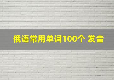 俄语常用单词100个 发音